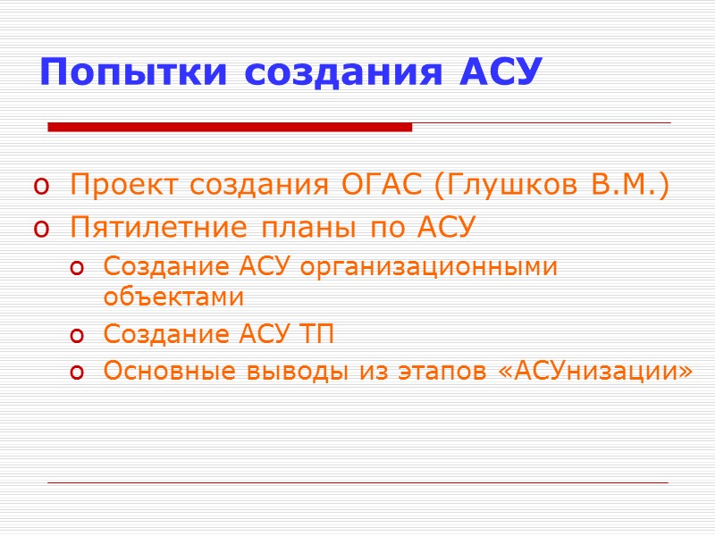 Попытки создания АСУ Проект создания ОГАС (Глушков В.М.) Пятилетние планы по АСУ Создание АСУ